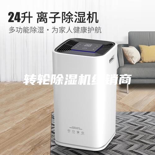 转轮除湿机经销商