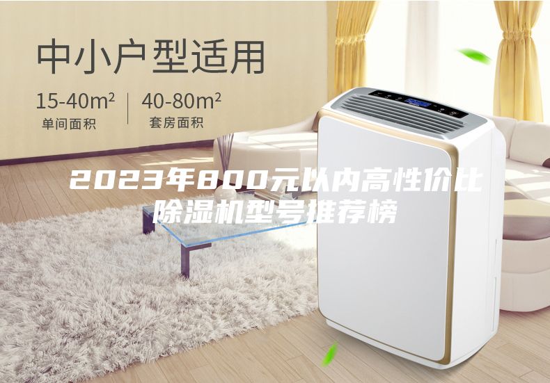 2023年800元以内高性价比除湿机型号推荐榜