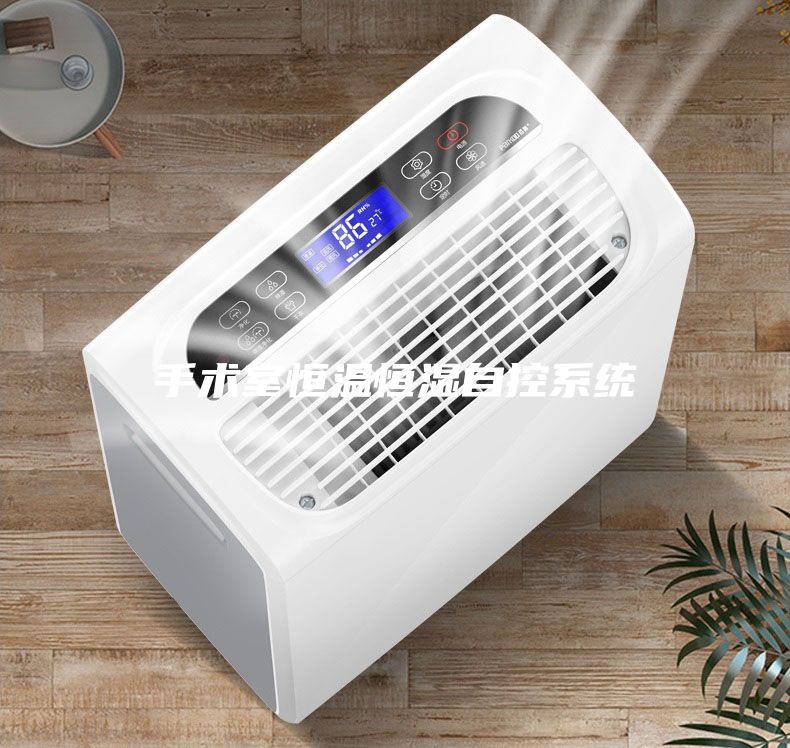 手术室恒温恒湿自控系统