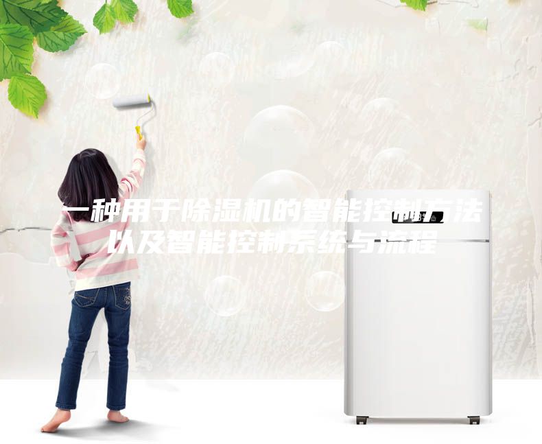 一种用于除湿机的智能控制方法以及智能控制系统与流程