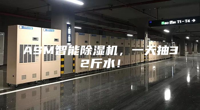 ASM智能除湿机，一天抽32斤水！