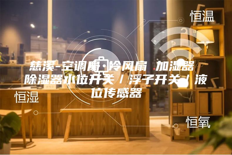 慈溪-空调扇 冷风扇 加湿器 除湿器水位开关／浮子开关／液位传感器