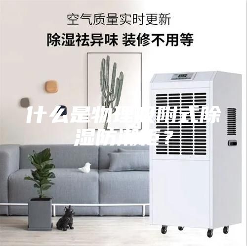 什么是物理吸附式除湿防潮柜？