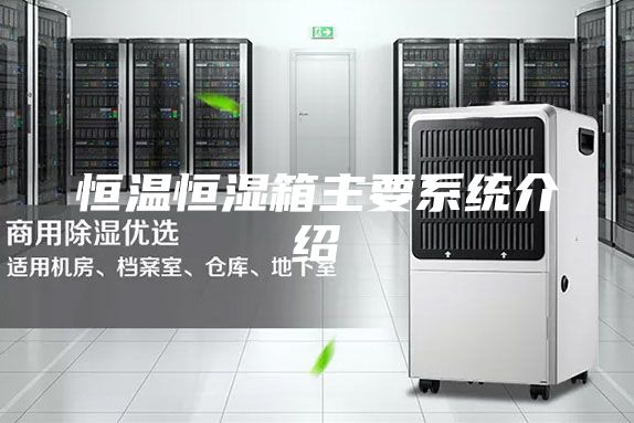 恒温恒湿箱主要系统介绍