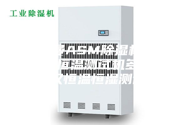 安诗曼ASM除湿机(图)-恒湿恒温测试机多少钱-武汉恒温恒湿测试机