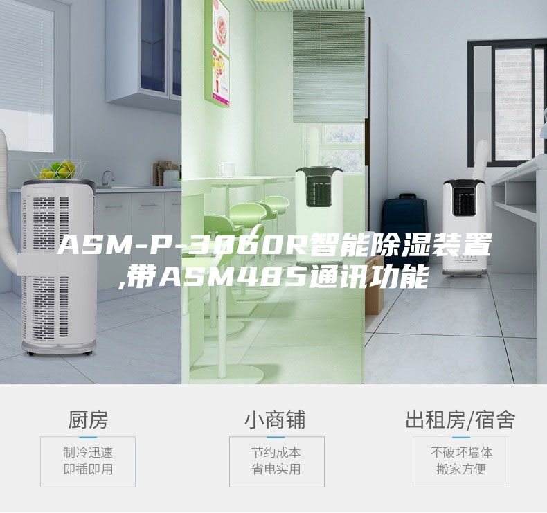 ASM-P-3060R智能除湿装置,带ASM485通讯功能