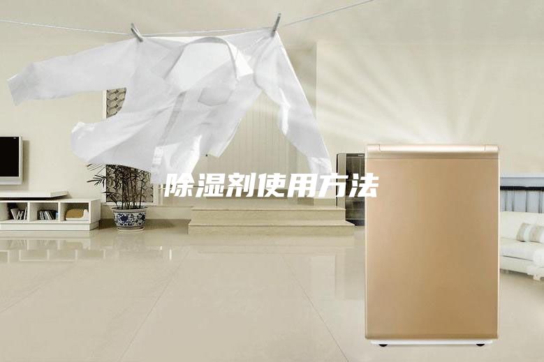除湿剂使用方法