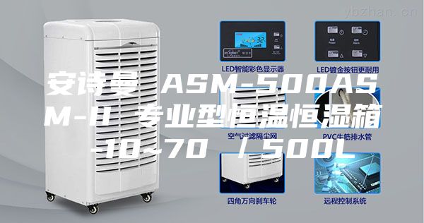 安诗曼 ASM-500ASM-II 专业型恒温恒湿箱 -10~70℃／500L