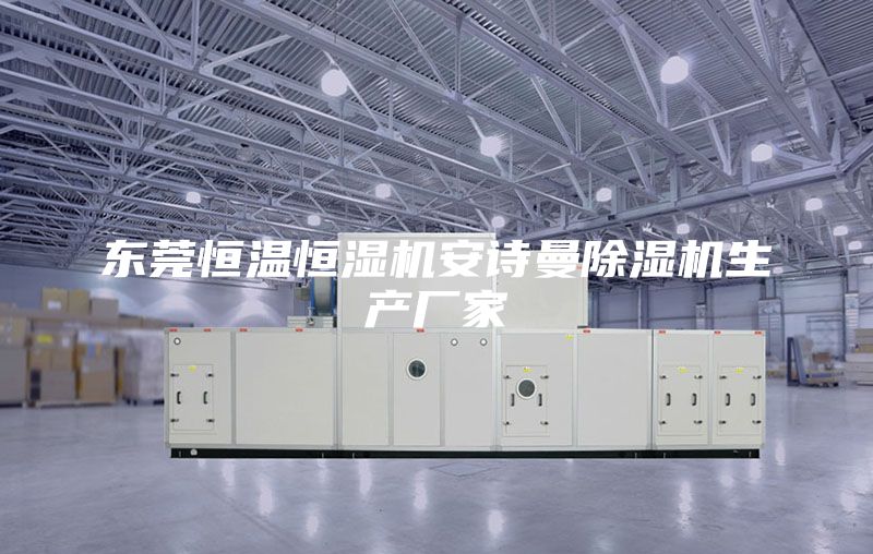 东莞恒温恒湿机安诗曼除湿机生产厂家