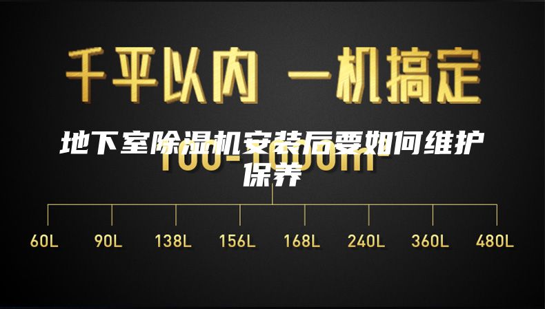 地下室除湿机安装后要如何维护保养