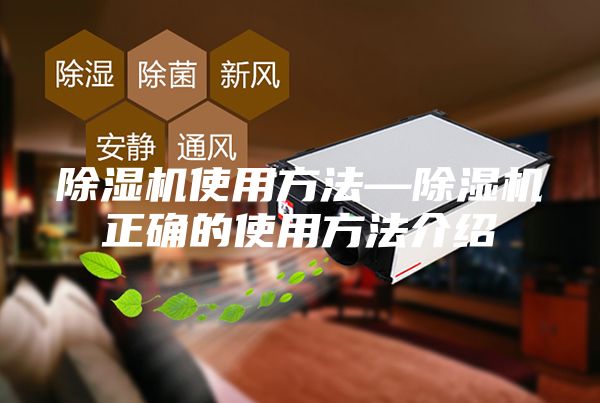 除湿机使用方法—除湿机正确的使用方法介绍