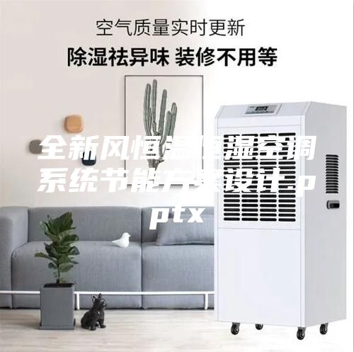 全新风恒温恒湿空调系统节能方案设计.pptx