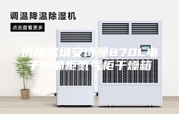 供应深圳安诗曼870L电子防潮柜氮气柜干燥箱