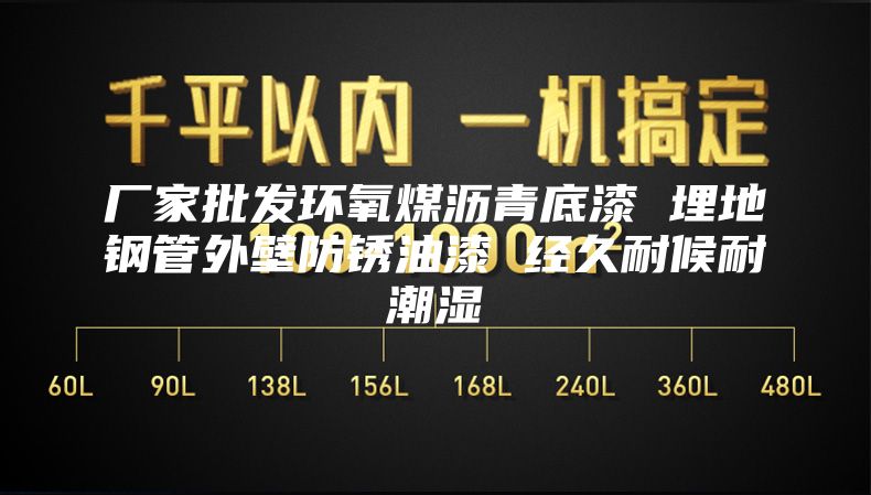 厂家批发环氧煤沥青底漆 埋地钢管外壁防锈油漆 经久耐候耐潮湿