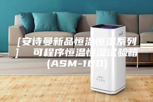 [安诗曼新品恒温恒湿系列]  可程序恒温恒湿试验箱(ASM-100)