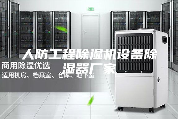 人防工程除湿机设备除湿器厂家