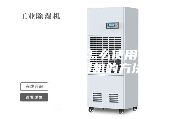 空气除湿机怎么使用 正确使用除湿机的方法？
