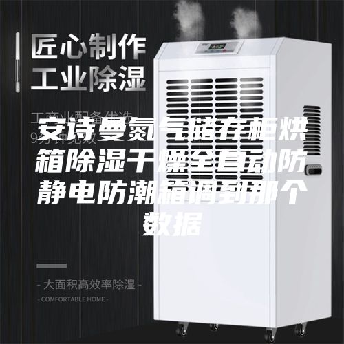 安诗曼氮气储存柜烘箱除湿干燥全自动防静电防潮箱调到那个数据