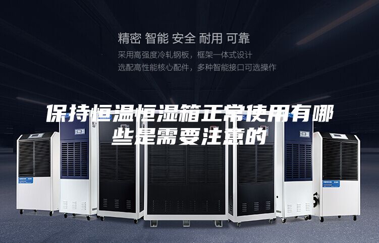保持恒温恒湿箱正常使用有哪些是需要注意的