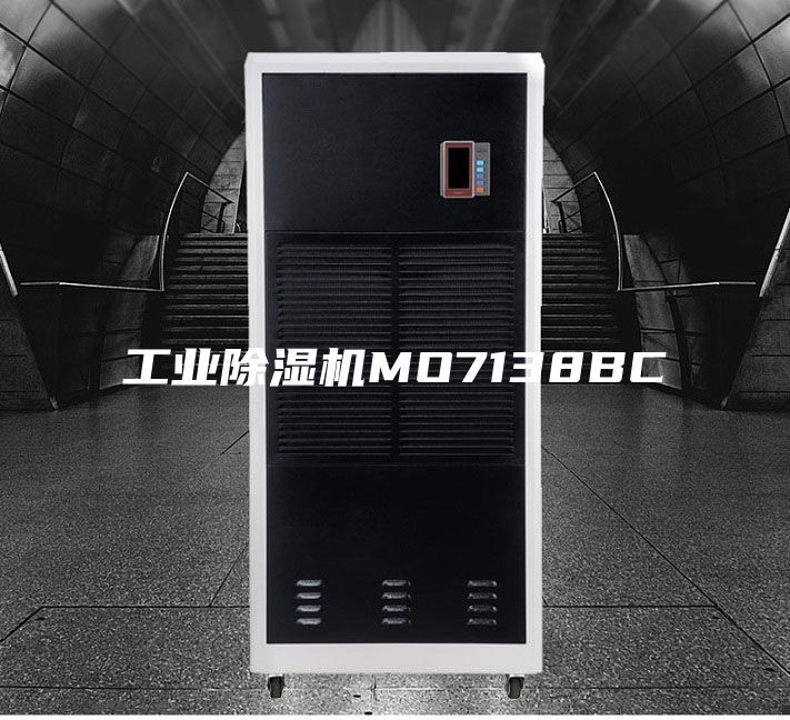 工业除湿机MO7138BC