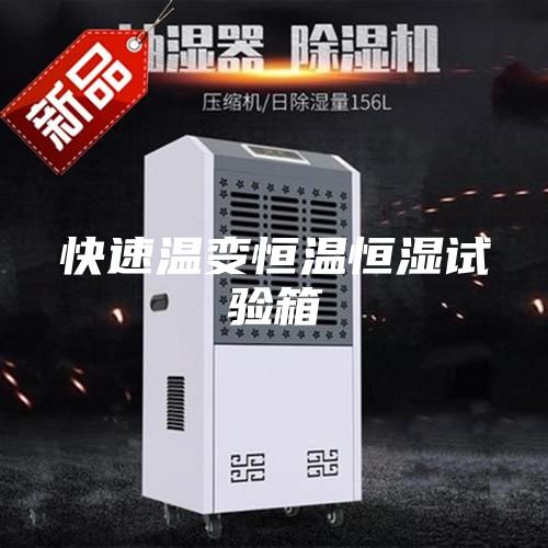 快速温变恒温恒湿试验箱