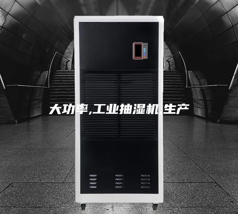 大功率,工业抽湿机,生产