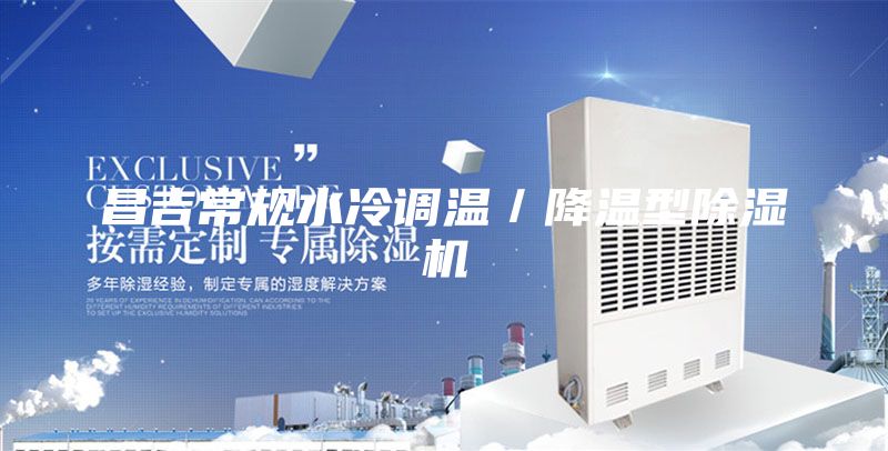 昌吉常规水冷调温／降温型除湿机