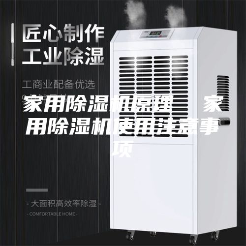 家用除湿机原理  家用除湿机使用注意事项