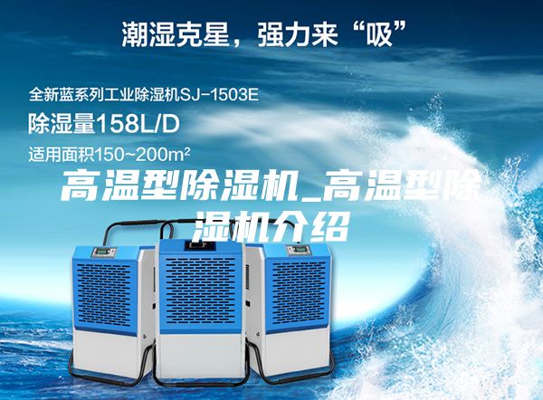 高温型除湿机_高温型除湿机介绍