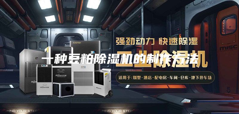 一种豆粕除湿机的制作方法