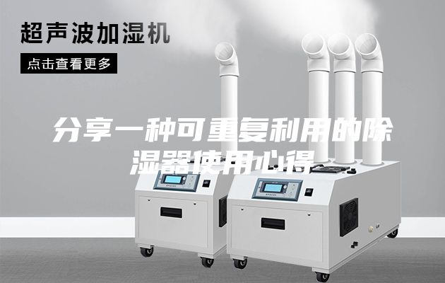 分享一种可重复利用的除湿器使用心得