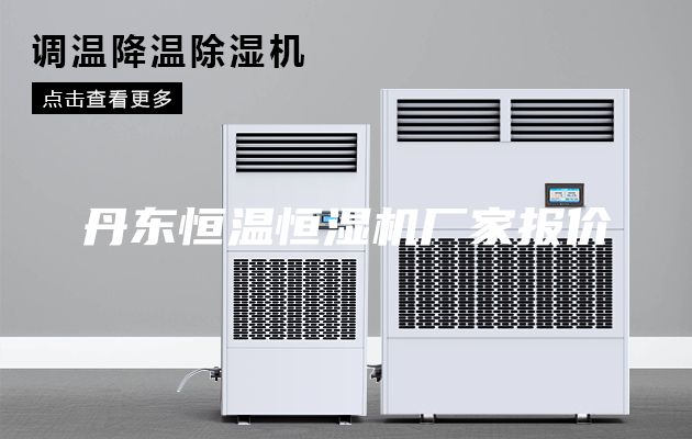 丹东恒温恒湿机厂家报价