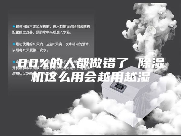 80%的人都做错了 除湿机这么用会越用越湿