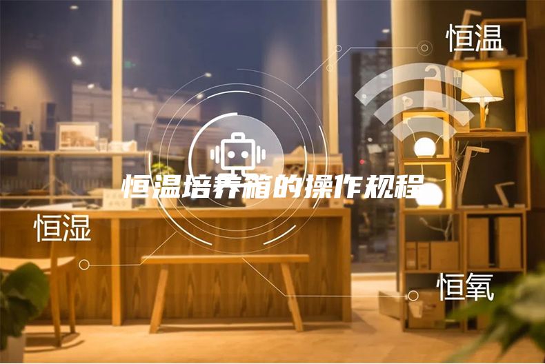 恒温培养箱的操作规程