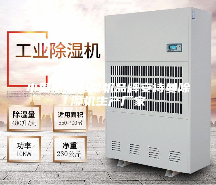 小型恒温恒湿机品牌安诗曼除湿机生产厂家