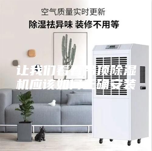 让我们看看吊顶除湿机应该如何正确安装