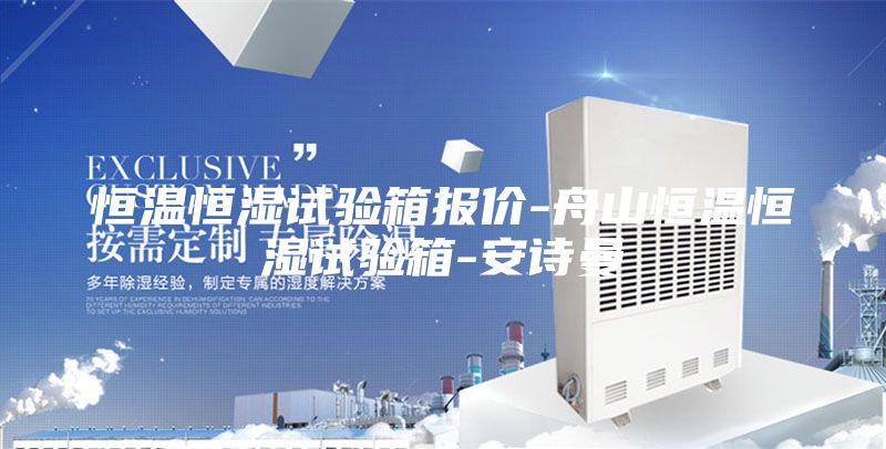 恒温恒湿试验箱报价-舟山恒温恒湿试验箱-安诗曼
