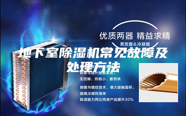 地下室除湿机常见故障及处理方法
