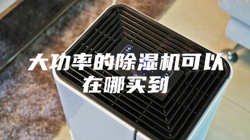 大功率的除湿机可以在哪买到