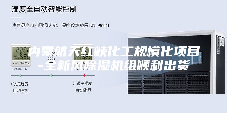 内蒙航天红峡化工规模化项目-全新风除湿机组顺利出货