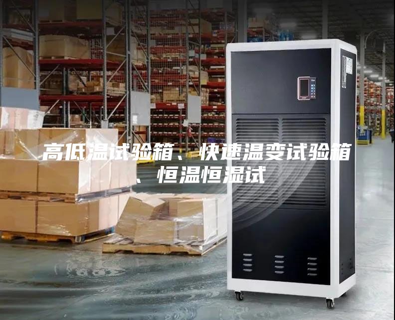 高低温试验箱、快速温变试验箱、恒温恒湿试