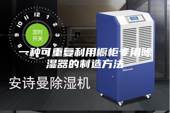 一种可重复利用橱柜专用除湿器的制造方法
