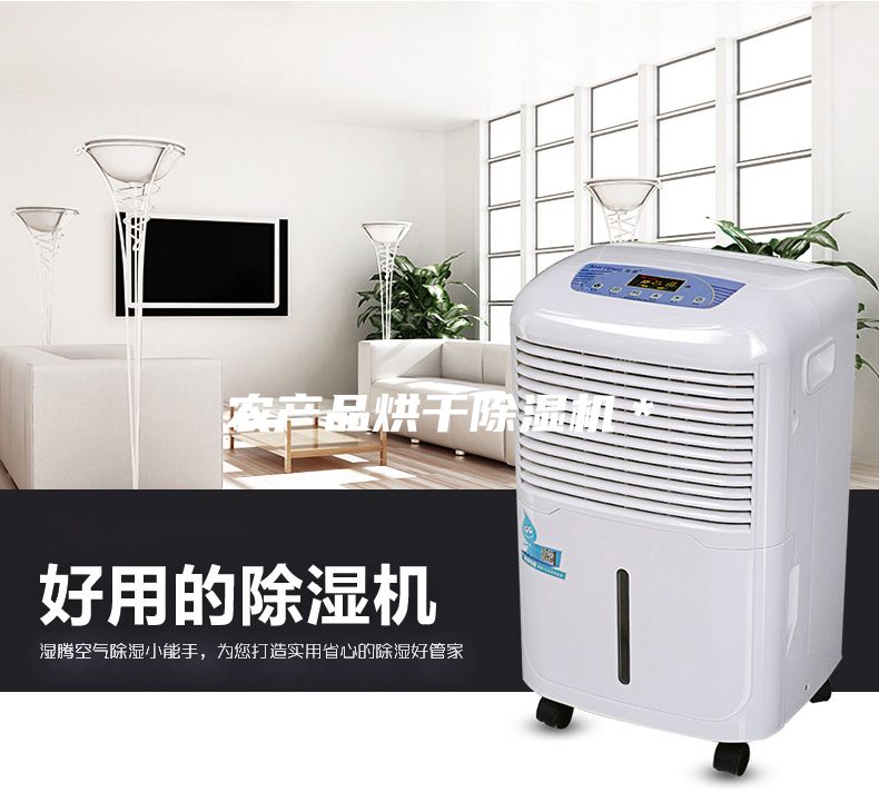 农产品烘干除湿机＊