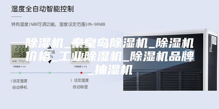 除湿机_秦皇岛除湿机_除湿机价格_工业除湿机_除湿机品牌_抽湿机