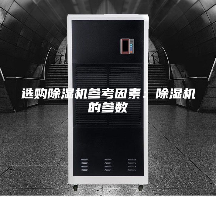 选购除湿机参考因素：除湿机的参数
