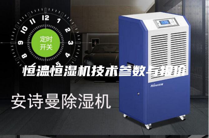 恒温恒湿机技术参数与报价