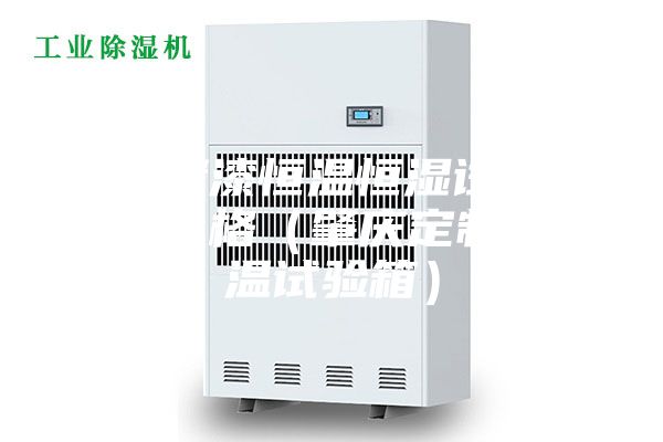 肇庆烤漆恒温恒湿试验箱厂家价格（肇庆定制高低温试验箱）