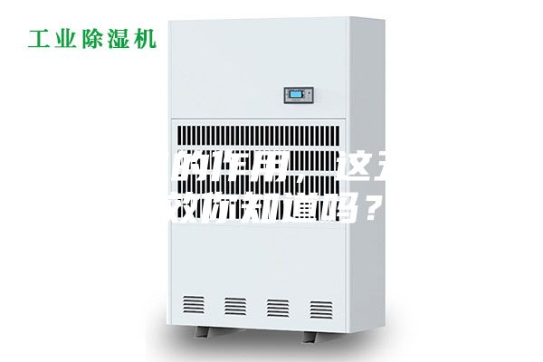 除湿机的作用，这五大功效你知道吗？