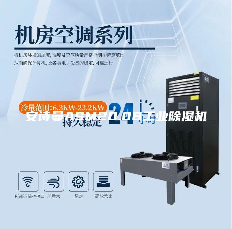 安诗曼ASM20.0B工业除湿机