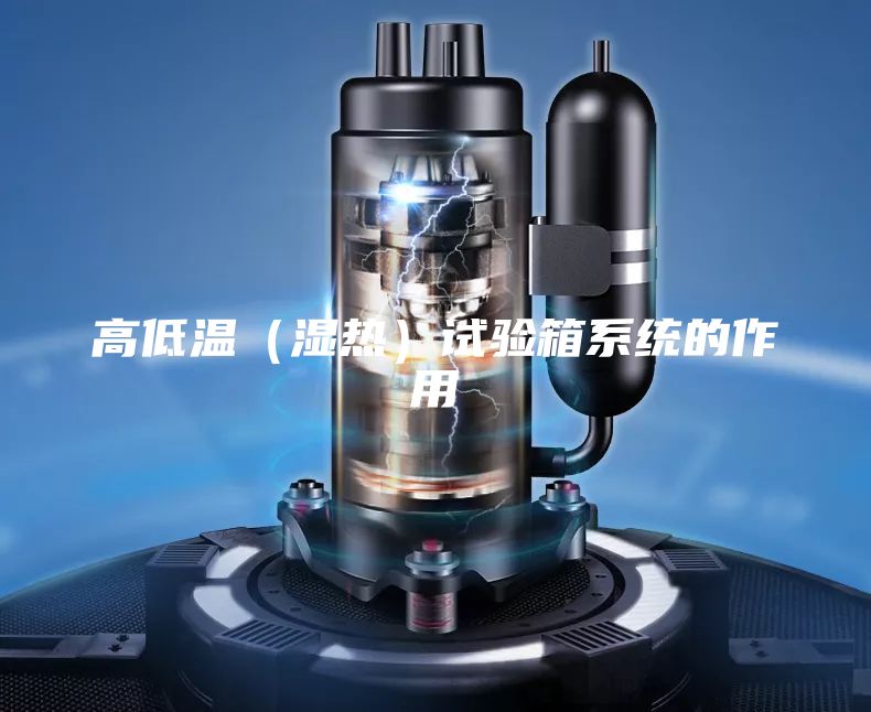 高低温（湿热）试验箱系统的作用